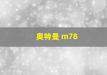 奥特曼 m78